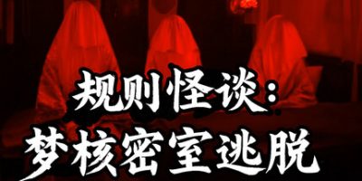 规则怪谈：梦核密室逃脱