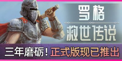 罗格：救世传说|v1.0.4h|官方中文|支持手柄|Rogue Genesia