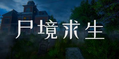 尸境求生|官方中文|Mansion of the Dead