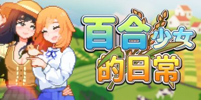 百合少女的日常|官方中文|Dream Life in the Country Side