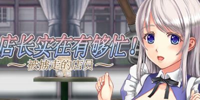 店长实在有够忙！ ～被擄走的店員～|官方中文|支持手柄|