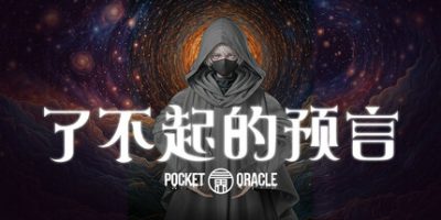 了不起的预言|官方中文|Pocket Oracle