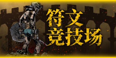 符文竞技场|v2.9|官方中文|RuneColiseum