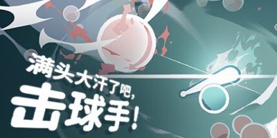 满头大汗了吧，击球手！|官方中文|支持手柄|Ball-it Hell