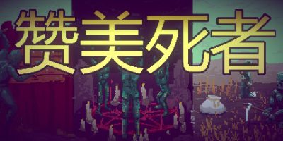 赞美死者|官方中文|Praise Dead