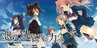 恋爱与选举与巧克力