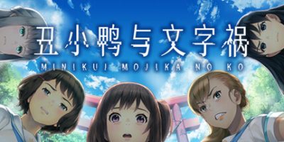 丑小鸭与文字祸|官方中文|Mojika