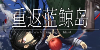重返蓝鲸岛|v20250403|官方中文|-Return to Shironagasu Island-