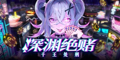 深渊绝赌：千王处刑|官方中文|支持手柄|All in Abyss