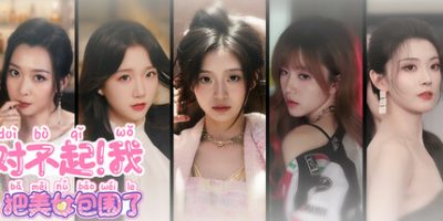 对不起！我把美女包围了！