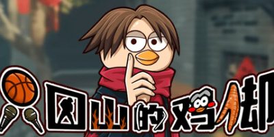 只因山的鸡脚|v20250413