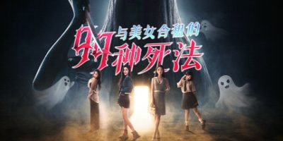 与美女合租的99种死法|官方中文|Killed by Love 99 Times