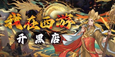 我在西游开黑店|官方中文|Black shop in Journey to the West