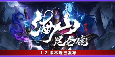 海山：昆仑镜|v20250419|全DLC