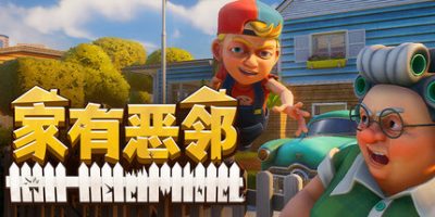 家有恶邻|v0.9.0.7|联机版|官方中文|支持手柄|Neighbors: Suburban Warfare