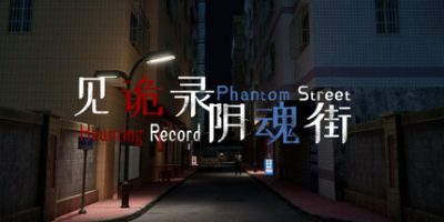 见诡录：阴魂街|官方中文|Haunting Record: Phantom Street