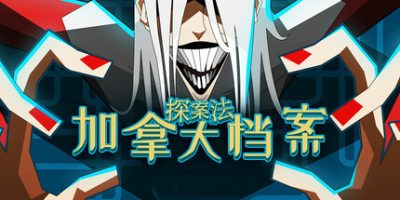 探案法：加拿大档案|v20250424|官方中文|Methods: The Canada Files