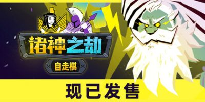 诸神之劫：自走棋|官方中文|支持手柄|Gods vs Horrors|Of Kings and Gods