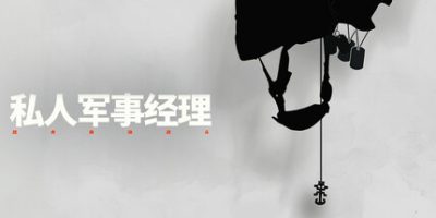 私人军事经理：战术自动战斗|官方中文|Private Military Manager