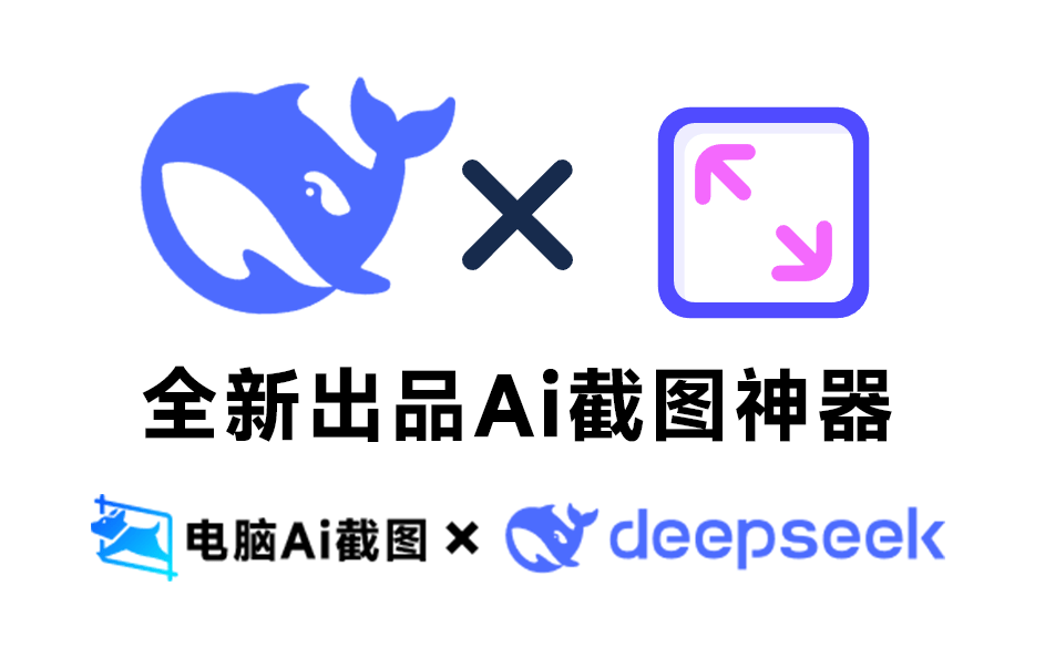 真的！第一次见这么好用的截图工具，内置Deepseek的Ai截图神器！截图录屏全能神器 小旺AI截图