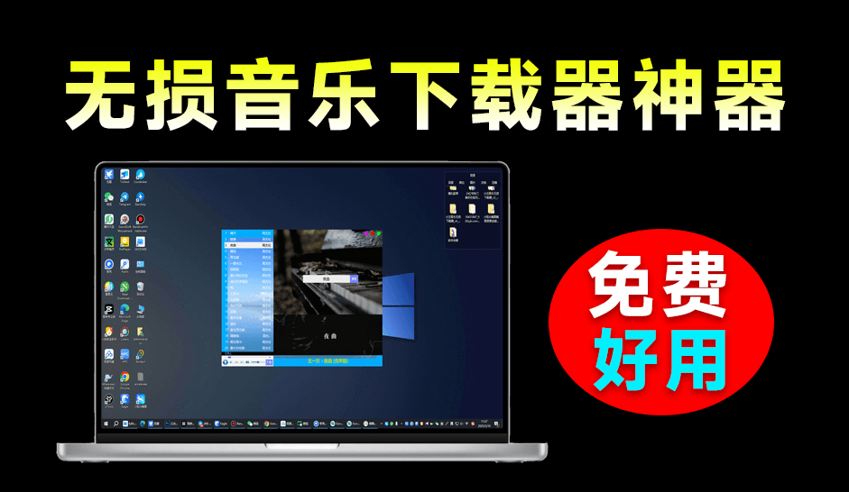 Windowns音乐软件来了！支持无损下载和在线播放，轻巧免费好用体积小巧，最新工具 爱酷音乐