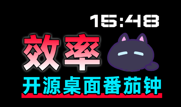 仅200KB，管理你的时间，Catime 不一样的计时器(番茄时钟)，开源且完全免费，桌面效率小工具
