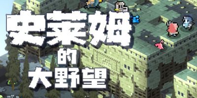 史莱姆的大野望|v20250514|官方中文|Ambition of the SLIMES 2