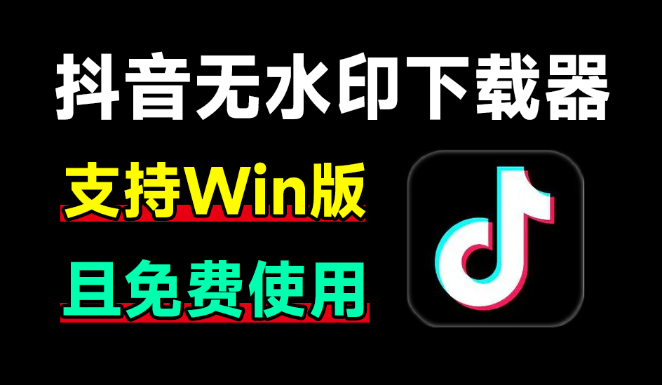 最新抖音无水印解析器，完全免费，无广告！使用简单，支持自动识别下载 抖音视频下载工具v1.0单文件版