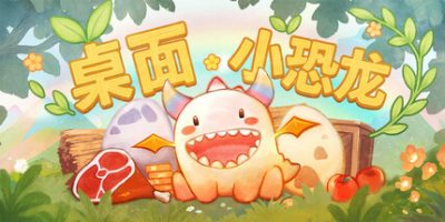 桌面小恐龙|官方中文|Tiny Dino