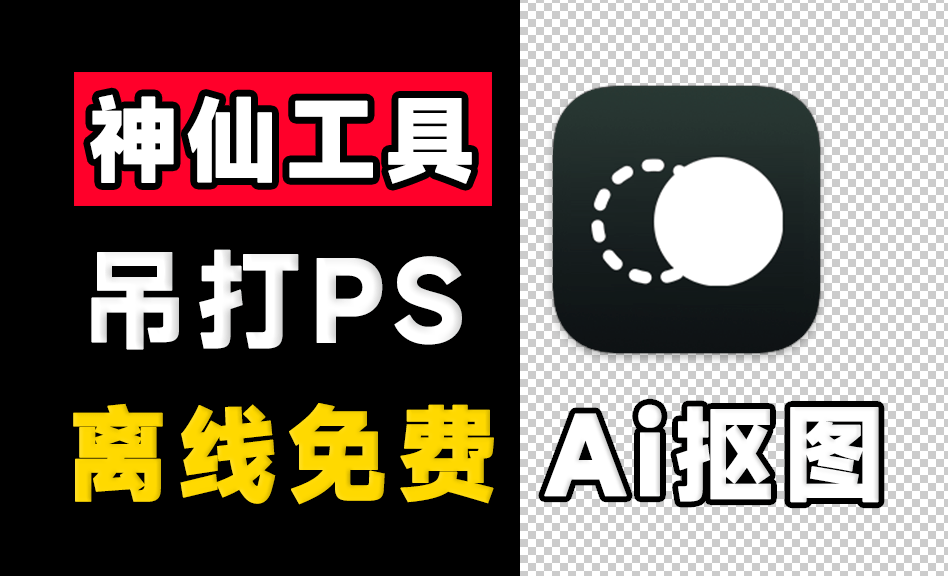 超30W+次下载！纯本地离线永久免费Ai抠图软件，支持AI擦除+批量抠图背景颜色，支持win和mac 鲜艺AI抠图