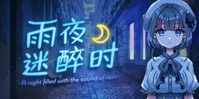 雨夜迷醉时～A night filled with the sound of rain～