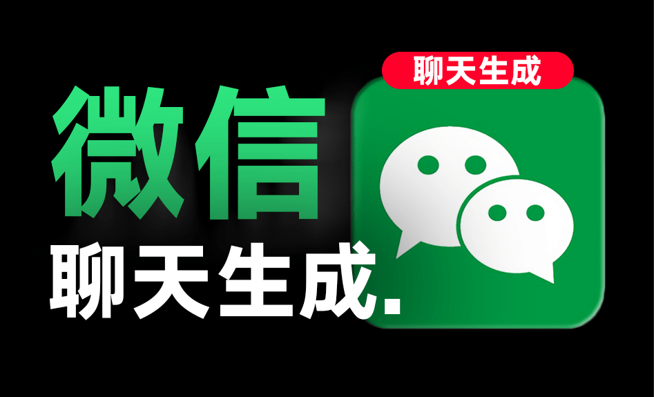 手机微信聊天对话生成器！支持转账、对话、群聊、朋友圈、红包内容生成，完全免费，无任何广告