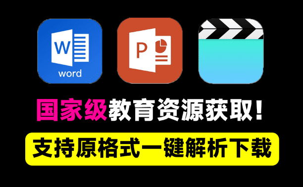 完全开源免费！轻松获取国家级教育平台资源内容，顶级小初中视频、课件下载工具，支持原格式下载