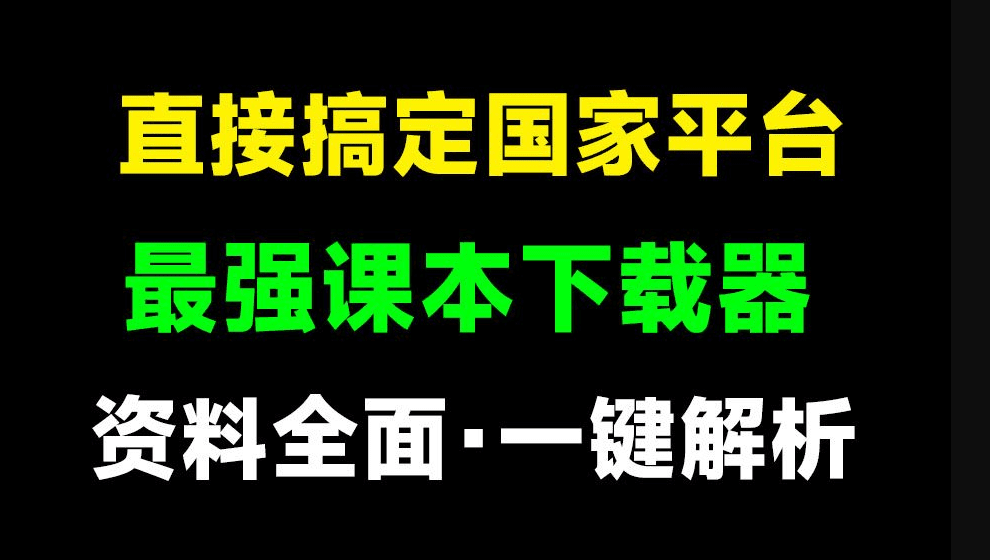 直接搞定国家级平台！免费中小学电子课本下载器，支持预览和下载，附带盲校和聋校课本，支持win系统