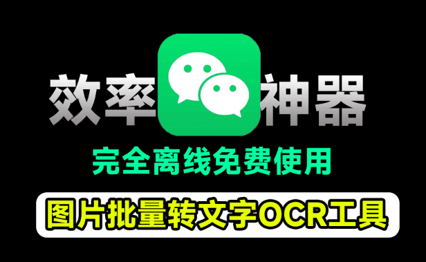 秒杀微信效果！开源免费图片转文字OCR工具，支持批量识别，一键提取图片文字Umi-OCR v2.1.5
