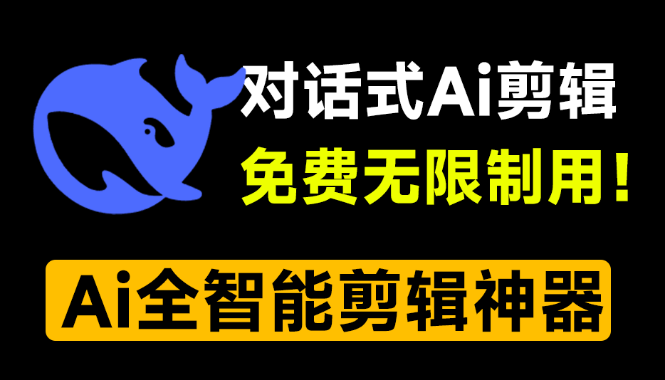 Ai自动剪辑神器！基于deepseek对话式处理视频，免费无广告，可批量处理、Ai视频剪辑、二创去重、分镜混剪