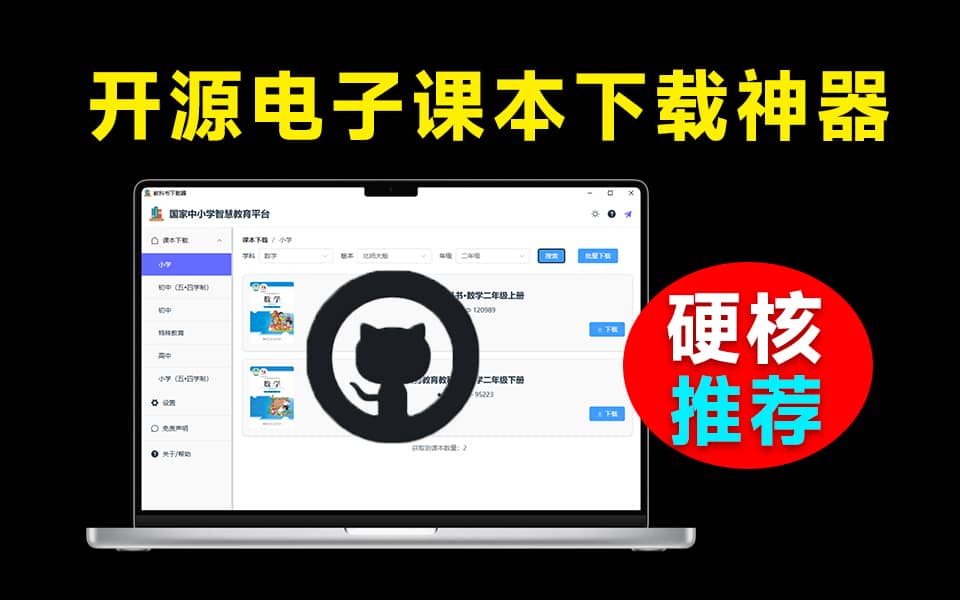 国家中小学智慧教育平台资源下载器，支持小、初、高中各科电子书资源下载，支持多平台使用 KnowledgeGrab