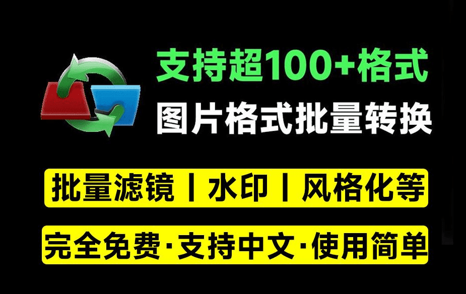 这大概才叫神器！支持100+格式转换，批量图片加滤镜特效、添加水印等，PSD格式转jpg等，完全免费