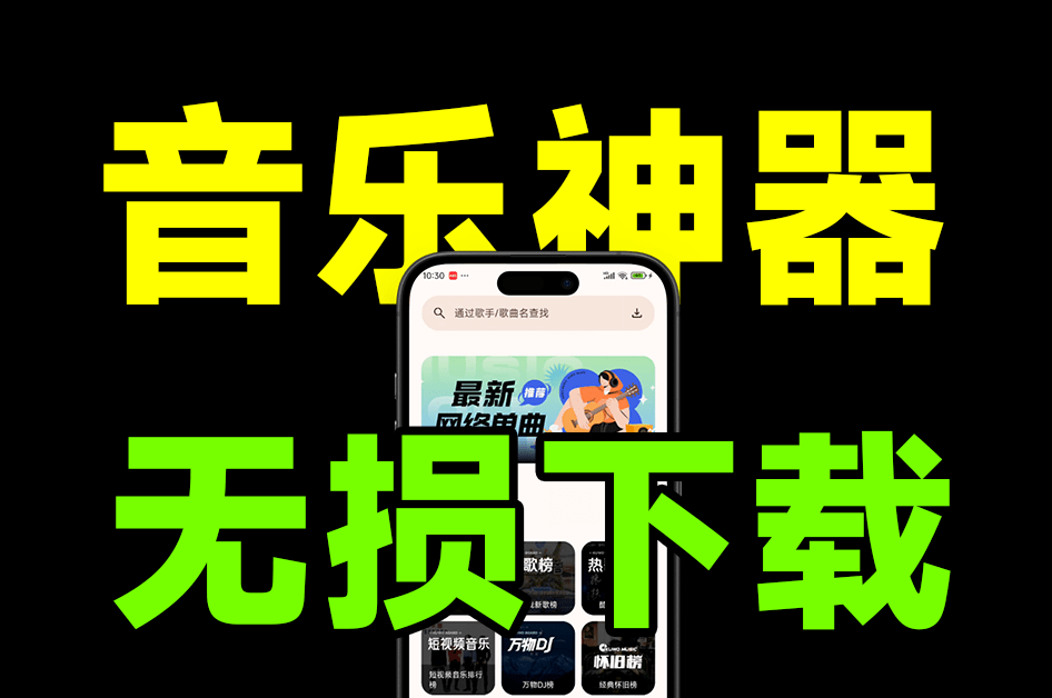 冲冲冲！最新全网无损资源免费下载，真正的良心应用，支持无损音乐下载和在线播放 音配v1.3