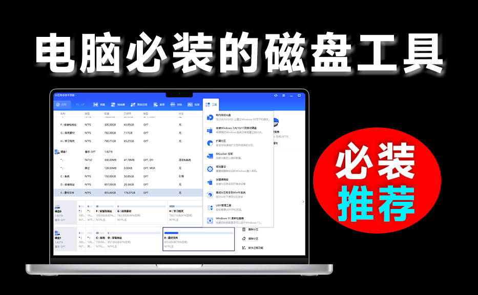 轻松把C盘扩大！电脑必装软件，免费磁盘无损分区及合并工具，简单强大且易用，傲梅分区助手技术员版