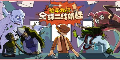 枪手大战全球二线妖怪|官方中文|Boogey Hunters