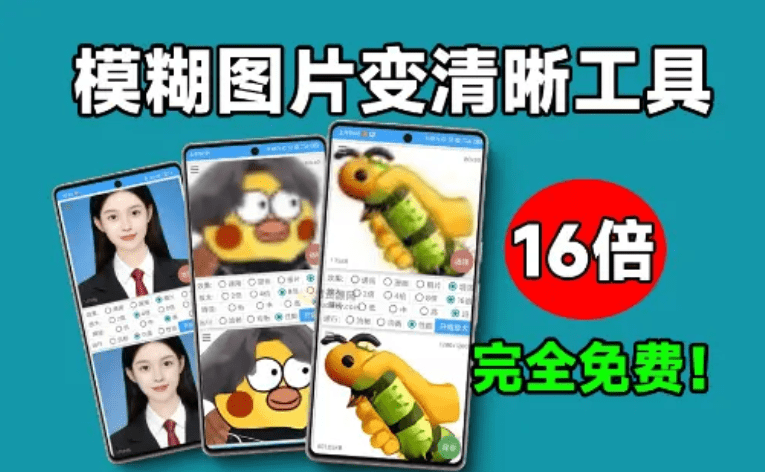 最大支持16倍！免费最新Ai图片无损放大工具，模糊图片变清晰，手机端Ai修图智能图片处理软件