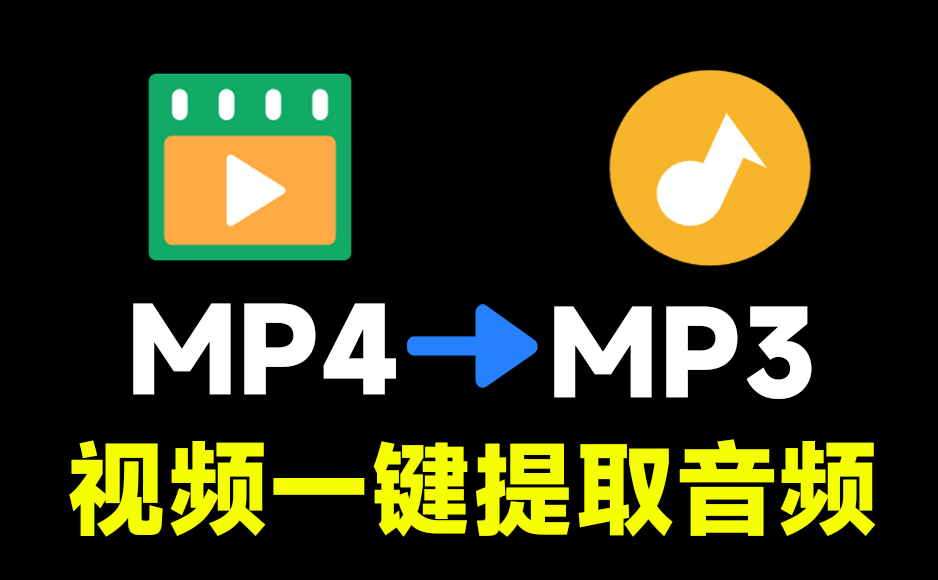完全免费纯本地运行，一键视频提取音频，MP4转MP3，使用简单，支持Win系统，导入即可使用！ Viedo To X