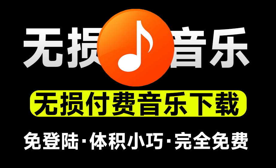无损音乐下载神器！支持音乐批量下载，完全免费，体积小巧，付费音乐下载工具，win系统软件
