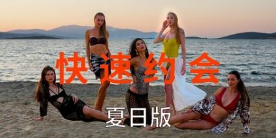 急速约会夏日版|官方中文|支持手柄|Speed Dates Summer Edition