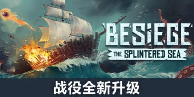 围攻|v1.75|全DLC|官方中文|Besiege|围剿