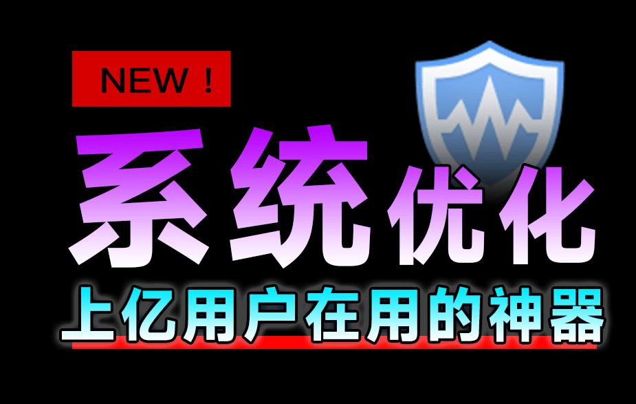 十亿Windows提高电脑性首选工具！支持一键优化瘦身、注册表清理等，小白电脑系统必备工具WiseCare365