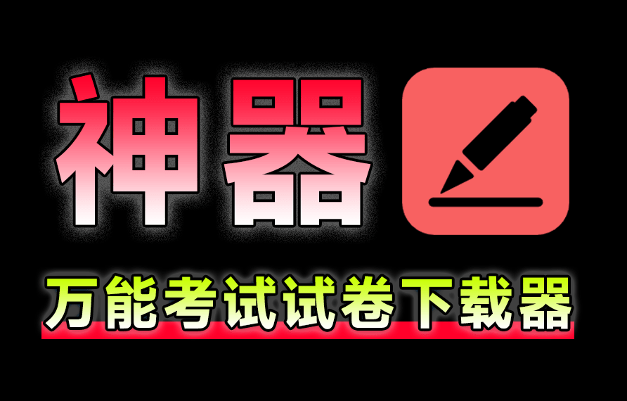 这下载工具实用！中小学全套试卷及高考真题下载神器，完全免费无限制使用，教师学生家长必备工具