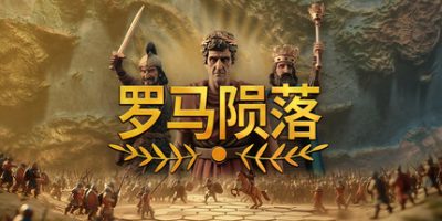 罗马陨落|v0.9.127.1|官方中文|支持手柄|Yield! Fall of Rome