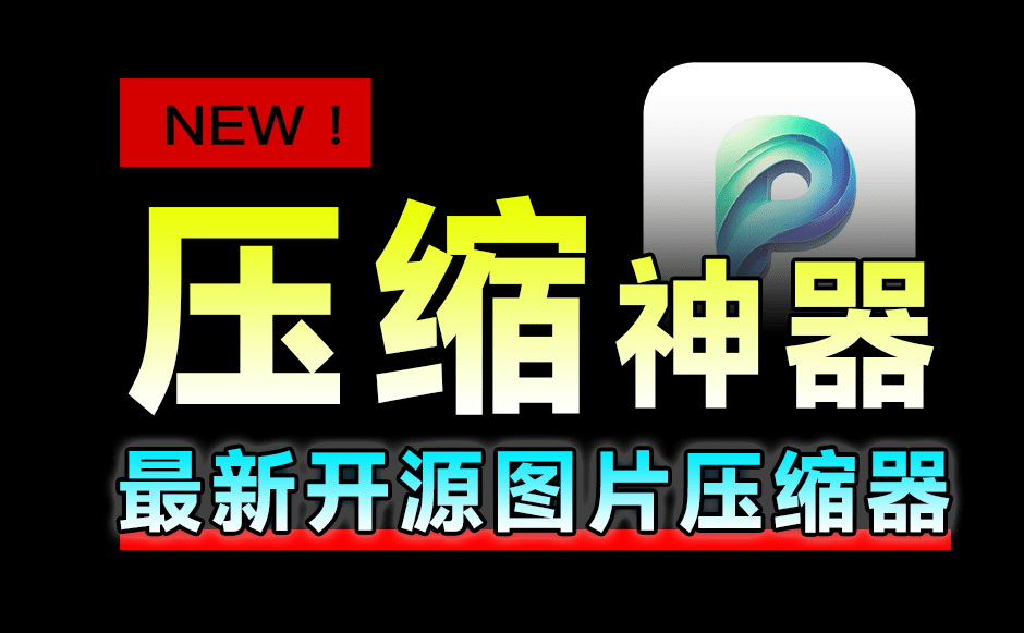 再出开源神器！图片轻松一键压缩，支持监控文件夹自动压缩，免费且体积小巧，图片压缩工具PicSharp